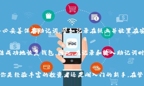    tokenim2.0助记词分大小写吗？你知道吗？  /   
 guanjianci  tokenim2.0, 助记词, 大小写, 区块链  /guanjianci 

什么是Tokenim2.0助记词？
在加密货币和区块链领域，助记词扮演着至关重要的角色。Tokenim2.0作为一款新的区块链平台，它的助记词帮助用户安全存储和管理他们的数字资产。一般来说，助记词是一组随机生成的单词，用户需要将其妥善保管，以便在需要时恢复他们的数字钱包。在这个过程中，我们常常会遇到一个问题：Tokenim2.0助记词是否区分大小写？

助记词的基本构成
助记词通常由12到24个单词组成，这些单词是从特定的词典中随机选取的。在Tokenim2.0中，助记词主要用于生成私钥。这些私钥可以访问你的数字资产，如果没有助记词，就无法恢复钱包，这意味着如果你丢失了助记词，可能会面临失去所有资产的风险。

助记词的大小写问题
那么，Tokenim2.0的助记词分大小写吗？其实，助记词通常是不区分大小写的。这也就意味着，无论你是在输入助记词时选择使用大写还是小写字母，只要拼写正确，钱包就能成功恢复。这样一来，用户的恢复过程就变得相对简单，不用担心因为大小写的错误导致无法找回资产。

为何不区分大小写？
助记词不区分大小写的设计初衷是为了避免用户在输入时可能产生的失误。大家都知道，在数字输入中，很多时候人们会因为习惯或者意外的操作，而失误。这种不区分大小写的功能，有效降低了此类错误。同时，用户在不同设备和平台上输入助记词时，也能享受到更便捷的体验，这样他们就无需时刻关注字母的大小写，专注于自己的投资。

使用助记词的注意事项
虽然助记词不区分大小写，用户在使用Tokenim2.0助记词时仍需注意以下几个方面：
ul
    listrong保管安全：/strong助记词是你资产的钥匙，如果泄露，任何人都可以访问你的数字钱包，导致资产损失。因此，切勿将助记词存储在不安全的地方。/li
    listrong备份：/strong在设备损坏或丢失的情况下，确保你有多个安全备份。可以选择传统的纸质记录，又或者数字形式的加密存储。/li
    listrong定期检查：/strong定期检查你的Ledger或其他硬件钱包，以确保它们正常工作。这样一来，即便在紧急情况下，你也能顺利恢复自己的资产。/li
/ul

如何恢复Tokenim2.0钱包？
通过助记词恢复Tokenim2.0钱包非常简单，以下是步骤：
ol
    li下载并安装Tokenim2.0的官方应用程序或者访问其官网。/li
    li当你选择“恢复钱包”选项时，系统会提示你输入助记词。/li
    li输入助记词，确保所有单词拼写正确，接下来系统会自动生成你的钱包。/li
    li一旦恢复成功，确认与链条的连接，然后你的资产将可用。/li
/ol

常见问题解答

问题一：如果我忘记助记词怎么办？
这是一个颇具挑战性的问题。如果你忘记了助记词，实际上就无法恢复你的数字钱包和资产。这便是为什么助记词被称作“私钥”，其重要性不言而喻。为了避免这种情况，用户在创建钱包时务必妥善保存助记词，譬如记录在纸上并放置在安全的地方，或者使用加密的数字存储方式来备份。

问题二：助记词不同的排列组合是否有效？
正如前面所提到，Tokenim2.0的助记词是不区分大小写的，但助记词的排列顺序是有区分的。这意味着，助记词的顺序必须完全按照原始生成顺序输入。如果你将助记词的顺序打乱，那就无法成功地恢复钱包。因此，在记录和输入助记词时，一定要准确保持整个顺序和拼写。

总结
Tokenim2.0助记词是用户与其数字资产之间的桥梁，理解助记词的工作原理及使用规则至关重要。不分大小写的特性使得助记词的使用更加人性化，也让用户在恢复钱包时更加顺畅。无论你是经验丰富的投资者还是刚入门的新手，在管理数字资产的过程中，妥善保管助记词、保持备份、并准确输入答案，都是保障你资产安全的关键步骤。希望这些信息能帮助你更好地理解和使用Tokenim2.0的助记词，保护好你的数字资产。