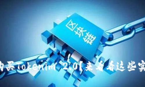 如何轻松购买Tokenim 2.0?来看看这些实用技巧吧!
