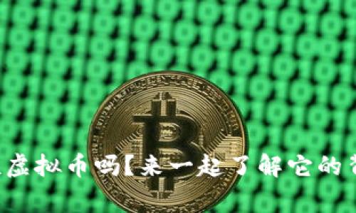 你知道中联虚拟币吗?来一起了解它的背后故事吧!