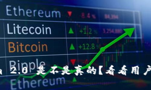 Tokenim 2.0 是不是真的?看看用户怎么说!