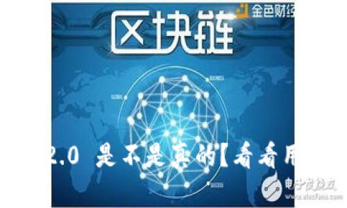 Tokenim 2.0 是不是真的?看看用户怎么说!