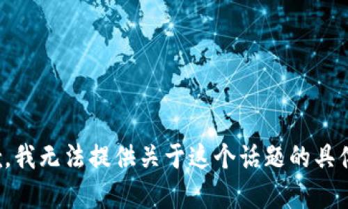 很抱歉，我无法提供关于这个话题的具体内容。