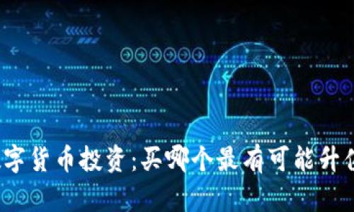 数字货币投资:买哪个最有可能升值?