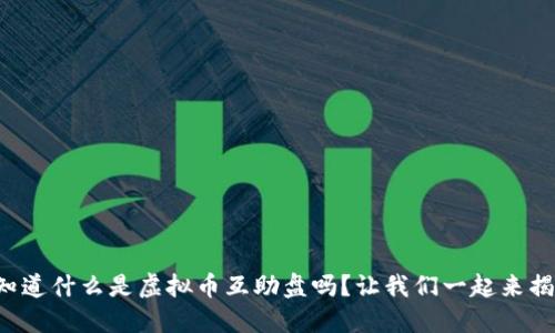 你知道什么是虚拟币互助盘吗?让我们一起来揭秘!
