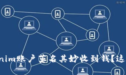 为什么我的Tokenim账户莫名其妙收到钱?这背后有什么秘密?
