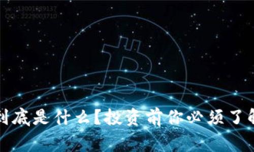 山东虚拟币到底是什么？投资前你必须了解的那些事儿