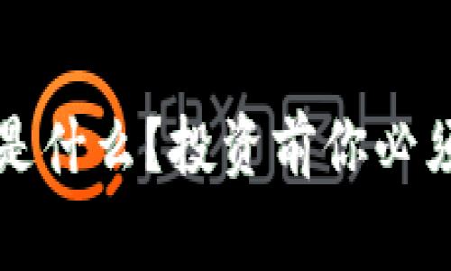 山东虚拟币到底是什么？投资前你必须了解的那些事儿