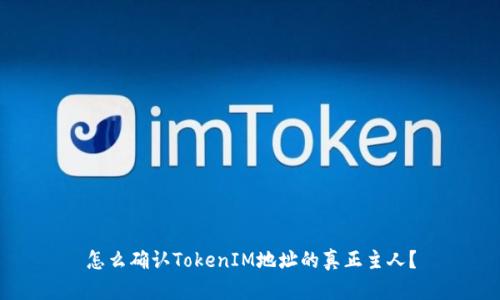 怎么确认TokenIM地址的真正主人?