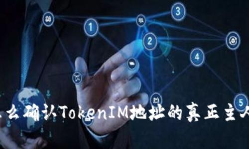 怎么确认TokenIM地址的真正主人?