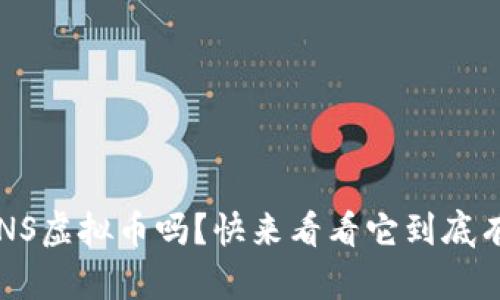 你了解SNS虚拟币吗?快来看看它到底有什么用!