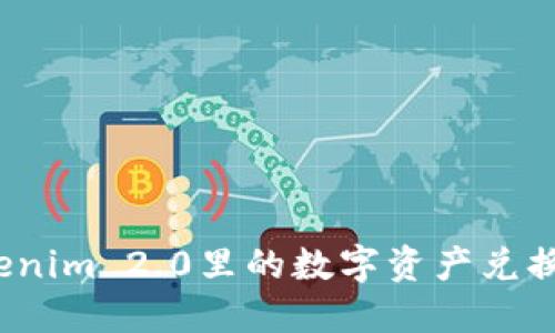 如何将Tokenim 2.0里的数字资产兑换为人民币？