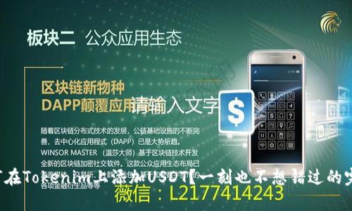 安卓如何在Tokenim上添加USDT?一刻也不想错过的完整教程!