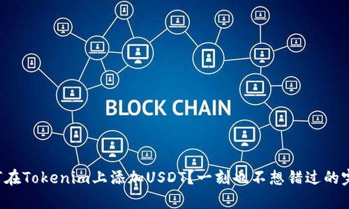 安卓如何在Tokenim上添加USDT?一刻也不想错过的完整教程!