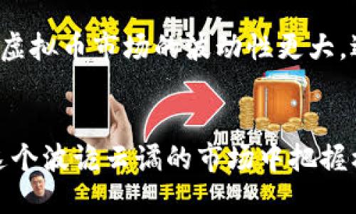   区块链和虚拟币：2023年最新发展趋势，你了解吗？ / 
 guanjianci 区块链,虚拟币,加密货币,数字资产 /guanjianci 

一、区块链与虚拟币的基本概念
在现代数字经济中，区块链和虚拟币无疑是最引人注目的主题之一。区块链技术作为一种去中心化的数据库，通过加密技术确保数据的安全与透明。而虚拟币，特别是比特币和以太坊等加密货币，正在逐渐改变人们的思维方式以及金融交易的形式。

二、区块链的最新进展
2023年，区块链技术的应用场景进一步扩大。许多行业开始探索去中心化金融（DeFi）、非同质化代币（NFT）和智能合约等新兴领域。例如，金融机构借助区块链技术实现了跨境支付的高效和安全。同时，区块链还在供应链管理、医疗卫生、版权保护等领域展现出强大的潜力。

全球各国政府也开始关注区块链技术的潜在影响，部分国家甚至在计划推出国家级的区块链项目，以促进数字经济的发展。可以说，区块链正走向主流，真正实现了从理论到实践的转变。

三、虚拟币市场的变化
虚拟币市场经历了一系列波动，从最初的狂热到后来的调整，市场逐渐走向成熟。2023年，许多投资者开始认识到虚拟币的价值不再单纯依赖于投机，而是更多基于其技术基础和应用场景。越来越多的企业开始接受虚拟币作为支付手段，这让加密货币的主流化变得可期。

同时，行业中的监管制度也在逐步完善，包括反洗钱规定和对交易所的合规要求，这些措施都是为了保护投资者利益，促进市场健康发展。

四、用户和投资者的心理变化
虚拟币市场的成熟使投资者的心理发生了变化。过去，由于价格波动巨大，许多投资者怀揣着短期获利的心态参与市场。然而，随着企业和金融机构的入场，越来越多的人开始关注虚拟币的实际应用和长期价值。投资者也逐渐倾向于选择那些有实际项目支撑的虚拟币，而非单纯依靠市场炒作的品种。

五、未来的趋势与挑战
展望未来，区块链和虚拟币面临的最大挑战包括技术成熟度和监管不断变化。但这并不意味着未来不会有机遇。随着技术的不断进步，我们将见证更多创新应用的诞生，例如区块链在物联网（IoT）中的应用，虚拟币作为支付手段的普及等等。

此外，环境保护问题将越来越受到关注。一些主要的加密货币挖矿活动因其能源消耗而备受诟病，因此，很多项目开始探索更环保的解决方案。

你可能关心的问题

问题一：为什么区块链技术如此重要？
区块链技术的重要性体现在其去中心化和透明性。首先，区块链消除了对中介的依赖，用户可以直接进行交易，降低了交易成本。其次，区块链记录的每一笔交易都是公开透明且不可篡改的，保护了用户的权益，同时也增强了用户对系统的信任。维持用户数据隐私和防止欺诈也是其优势之一。

问题二：投资虚拟币是否值得？
投资虚拟币确实存在高风险，但也潜藏巨大的机遇。投资者在投资前应认真研究所投项目的技术基础和团队背景。相比于传统股票市场，虚拟币市场的波动性更大，适合那些能够承受风险的投资者。不过，随着市场的不断成熟，虚拟币逐渐成为一种资产配置的选择，也是长远投资中的一种多元化策略。

总结
区块链技术和虚拟币正在迅速改变我们的生活方式，虽然依然面临众多挑战，但其潜力不可小觑。了解这些变化，关注未来趋势，才能在这个波诡云谲的市场中把握机会。