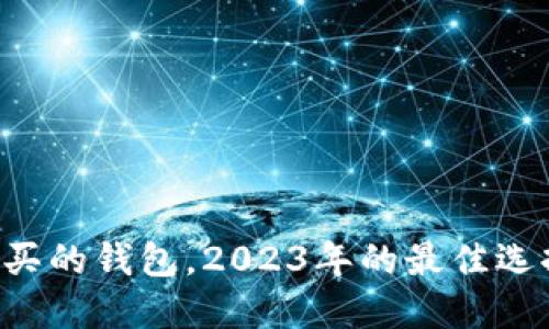 以太坊最值得买的钱包,2023年的最佳选择你不可错过!