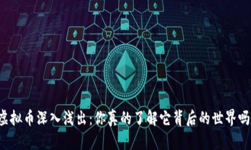 虚拟币深入浅出：你真的了解它背后的世界吗？
