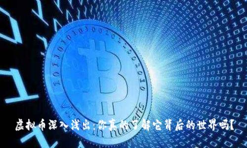 虚拟币深入浅出：你真的了解它背后的世界吗？