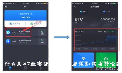 什么是XT数字货币?投资者该如何看待它?
