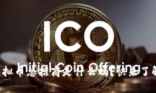 你知道虚拟币总招商是什么吗?快来了解一下吧!