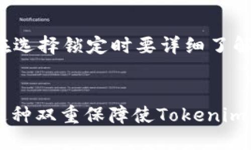   如何安全锁定你的Tokenim 2.0钱包代币？ / 
 guanjianci Tokenim 2.0, 钱包, 代币, 锁定 /guanjianci 

什么是Tokenim 2.0钱包？
在数字货币迅速发展的今天，很多投资者开始关注如何保护自己的资产。Tokenim 2.0钱包应运而生，成为了许多用户选择的数字资产储存工具。这个钱包不仅允许用户存储和管理各种代币，还提供了强大的安全功能，让用户可以更安心地进行交易和投资。

为什么要锁定代币？
代币锁定的目的非常明了，主要是为了保护资产的安全。很多投资者可能在资产价格波动时会感到焦虑，担心自己辛辛苦苦获得的代币会因为市场的起伏而贬值。通过锁定代币，用户可以确保在一段时间内不会随意卖出从而造成的损失。此外，某些平台提供的流动性挖矿或年化收益等服务也要求用户锁定代币，以获得一定的利息或奖励。

如何在Tokenim 2.0钱包中锁定代币？
锁定代币的过程并不复杂，但用户依然需要注意一些细节。以下是一个逐步的操作指南：

h4步骤一：下载并安装Tokenim 2.0钱包/h4
首先，确保你的设备中安装了Tokenim 2.0钱包。访问官方网站下载并进行安装。用户需确保下载的是官方版本，以避免安全问题。

h4步骤二：创建或导入钱包/h4
安装完成后，如你是新用户，可以选择创建一个新钱包。如果你之前有钱包，可以选择导入旧钱包。在此过程中，务必保管好你的助记词及私钥，这些是你访问资产的唯一凭证。

h4步骤三：登录钱包并转入代币/h4
在成功创建或导入钱包后，使用你的账户信息登录。接下来，你需要将你打算锁定的代币转入这个钱包。通过钱包的接收地址，转账到你的Tokenim 2.0钱包中。

h4步骤四：选择锁定代币的服务/h4
在钱包中，找到“锁定代币”或类似选项。Tokenim 2.0钱包可能会提供内部的代币锁定功能，或者允许你连接到其他提供代币锁定服务的平台。选择你想要使用的服务，并仔细阅读相关条款及条件。

h4步骤五：输入锁定数量和锁定期限/h4
在决定锁定的数量时，务必要确保这部分代币是你不打算短期内使用的。同样，锁定期限需要根据你的投资策略进行选择。通常，锁定期限越长，可能获得的利息或奖励会越高。

h4步骤六：确认并提交锁定请求/h4
在确认所有信息无误后，提交你的锁定请求。这时，钱包会要求你进行安全验证，比如输入密码或使用生物识别功能。完成后，代币便会被锁定，直至你解锁的那天。

代币锁定后的管理
一旦代币锁定成功，你可能会好奇自己的资产状态。Tokenim 2.0钱包通常会提供一个可视化的仪表盘，让你随时查看锁定的代币情况和可能获得的收益。同时，用户在此期间仍然可以进行其他投资或交易，但被锁定的代币无法使用，务必计算好。这是保持资产安全的一部分。

代币解锁的操作步骤
达到锁定期限后，用户可以选择解锁代币。这同样是一个简单的过程：

h4步骤一：登录Tokenim 2.0钱包/h4
首先，使用你的账户信息登录钱包，访问锁定代币的部分。

h4步骤二：查看锁定状态/h4
在锁定代币部分，你将看到锁定的代币信息以及到期时间。确保锁定已到期，才能进行解锁。

h4步骤三：选择解锁代币的选项/h4
找到解锁相关的选项，点击进入。你可能需要再次进行身份验证来确认你的操作。

h4步骤四：确认解锁请求/h4
最后，确认你的解锁请求，这样你的代币将被释放回钱包的主账户中，你就可以自由使用了。

代币锁定的风险和注意事项
虽然代币锁定有助于保护资产，但用户也需要明确相关风险和注意事项：

h4市场风险/h4
虽然你可以在锁定期间获得一定的收益，但市场的疯狂波动可能会导致你错失更好的投资机会。因此，选择锁定的时机十分关键。

h4流动性风险/h4
锁定代币使其在一定期间内无法流动，这意味着如果市场发生快速变化，你会失去使用这些代币的机会。

h4服务方风险/h4
确保所选择的锁定服务方具有良好的信誉和安全性。市场上不乏一些诈骗或不靠谱的平台，切忌盲目追求高收益。

可能的相关问题
h41. Tokenim 2.0钱包的安全性如何？/h4
安全性是用户选择数字钱包时最为关注的问题之一。Tokenim 2.0钱包采用多重安全措施来保护用户的资产，包括多重签名、两步验证以及私钥加密等。用户在使用时，务必定期更新密码并保持对账户信息的谨慎，切勿随意透露你的助记词和私钥。安全意识是保护资产的第一步。

h42. 锁定代币真的有收益吗？/h4
锁定代币后，用户通常会根据每个平台的政策获得一定的奖励或利息。不少用户通过参与流动性挖矿获得了可观的回报。当然，收益的多少与锁定的代币总量、锁定的时间以及市场环境都有关系。同样重要的是，用户在选择锁定时要详细了解条款和条件，确保自己的权益能够得到最大化的保护。

总结
在Tokenim 2.0钱包中锁定代币是保护资产和追求收益的有效方式。用户应谨慎选择，同时保持对市场的敏感度，随时调整自己的投资策略。通过锁定代币，用户不仅可以实现资产的安全，也有机会获得一定的收益。这种双重保障使Tokenim 2.0钱包成为投资者的理想选择。希望这篇文章能为你的代币锁定之路提供帮助，让你在这个快速变化的市场中游刃有余。无论你是新手还是老手，了解这些操作技巧和注意事项，能使你在数字货币世界中走得更远。