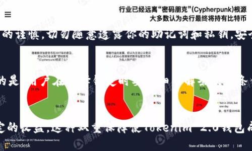   如何安全锁定你的Tokenim 2.0钱包代币？ / 
 guanjianci Tokenim 2.0, 钱包, 代币, 锁定 /guanjianci 

什么是Tokenim 2.0钱包？
在数字货币迅速发展的今天，很多投资者开始关注如何保护自己的资产。Tokenim 2.0钱包应运而生，成为了许多用户选择的数字资产储存工具。这个钱包不仅允许用户存储和管理各种代币，还提供了强大的安全功能，让用户可以更安心地进行交易和投资。

为什么要锁定代币？
代币锁定的目的非常明了，主要是为了保护资产的安全。很多投资者可能在资产价格波动时会感到焦虑，担心自己辛辛苦苦获得的代币会因为市场的起伏而贬值。通过锁定代币，用户可以确保在一段时间内不会随意卖出从而造成的损失。此外，某些平台提供的流动性挖矿或年化收益等服务也要求用户锁定代币，以获得一定的利息或奖励。

如何在Tokenim 2.0钱包中锁定代币？
锁定代币的过程并不复杂，但用户依然需要注意一些细节。以下是一个逐步的操作指南：

h4步骤一：下载并安装Tokenim 2.0钱包/h4
首先，确保你的设备中安装了Tokenim 2.0钱包。访问官方网站下载并进行安装。用户需确保下载的是官方版本，以避免安全问题。

h4步骤二：创建或导入钱包/h4
安装完成后，如你是新用户，可以选择创建一个新钱包。如果你之前有钱包，可以选择导入旧钱包。在此过程中，务必保管好你的助记词及私钥，这些是你访问资产的唯一凭证。

h4步骤三：登录钱包并转入代币/h4
在成功创建或导入钱包后，使用你的账户信息登录。接下来，你需要将你打算锁定的代币转入这个钱包。通过钱包的接收地址，转账到你的Tokenim 2.0钱包中。

h4步骤四：选择锁定代币的服务/h4
在钱包中，找到“锁定代币”或类似选项。Tokenim 2.0钱包可能会提供内部的代币锁定功能，或者允许你连接到其他提供代币锁定服务的平台。选择你想要使用的服务，并仔细阅读相关条款及条件。

h4步骤五：输入锁定数量和锁定期限/h4
在决定锁定的数量时，务必要确保这部分代币是你不打算短期内使用的。同样，锁定期限需要根据你的投资策略进行选择。通常，锁定期限越长，可能获得的利息或奖励会越高。

h4步骤六：确认并提交锁定请求/h4
在确认所有信息无误后，提交你的锁定请求。这时，钱包会要求你进行安全验证，比如输入密码或使用生物识别功能。完成后，代币便会被锁定，直至你解锁的那天。

代币锁定后的管理
一旦代币锁定成功，你可能会好奇自己的资产状态。Tokenim 2.0钱包通常会提供一个可视化的仪表盘，让你随时查看锁定的代币情况和可能获得的收益。同时，用户在此期间仍然可以进行其他投资或交易，但被锁定的代币无法使用，务必计算好。这是保持资产安全的一部分。

代币解锁的操作步骤
达到锁定期限后，用户可以选择解锁代币。这同样是一个简单的过程：

h4步骤一：登录Tokenim 2.0钱包/h4
首先，使用你的账户信息登录钱包，访问锁定代币的部分。

h4步骤二：查看锁定状态/h4
在锁定代币部分，你将看到锁定的代币信息以及到期时间。确保锁定已到期，才能进行解锁。

h4步骤三：选择解锁代币的选项/h4
找到解锁相关的选项，点击进入。你可能需要再次进行身份验证来确认你的操作。

h4步骤四：确认解锁请求/h4
最后，确认你的解锁请求，这样你的代币将被释放回钱包的主账户中，你就可以自由使用了。

代币锁定的风险和注意事项
虽然代币锁定有助于保护资产，但用户也需要明确相关风险和注意事项：

h4市场风险/h4
虽然你可以在锁定期间获得一定的收益，但市场的疯狂波动可能会导致你错失更好的投资机会。因此，选择锁定的时机十分关键。

h4流动性风险/h4
锁定代币使其在一定期间内无法流动，这意味着如果市场发生快速变化，你会失去使用这些代币的机会。

h4服务方风险/h4
确保所选择的锁定服务方具有良好的信誉和安全性。市场上不乏一些诈骗或不靠谱的平台，切忌盲目追求高收益。

可能的相关问题
h41. Tokenim 2.0钱包的安全性如何？/h4
安全性是用户选择数字钱包时最为关注的问题之一。Tokenim 2.0钱包采用多重安全措施来保护用户的资产，包括多重签名、两步验证以及私钥加密等。用户在使用时，务必定期更新密码并保持对账户信息的谨慎，切勿随意透露你的助记词和私钥。安全意识是保护资产的第一步。

h42. 锁定代币真的有收益吗？/h4
锁定代币后，用户通常会根据每个平台的政策获得一定的奖励或利息。不少用户通过参与流动性挖矿获得了可观的回报。当然，收益的多少与锁定的代币总量、锁定的时间以及市场环境都有关系。同样重要的是，用户在选择锁定时要详细了解条款和条件，确保自己的权益能够得到最大化的保护。

总结
在Tokenim 2.0钱包中锁定代币是保护资产和追求收益的有效方式。用户应谨慎选择，同时保持对市场的敏感度，随时调整自己的投资策略。通过锁定代币，用户不仅可以实现资产的安全，也有机会获得一定的收益。这种双重保障使Tokenim 2.0钱包成为投资者的理想选择。希望这篇文章能为你的代币锁定之路提供帮助，让你在这个快速变化的市场中游刃有余。无论你是新手还是老手，了解这些操作技巧和注意事项，能使你在数字货币世界中走得更远。