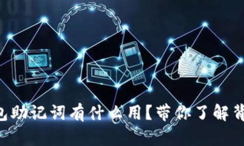 以太坊钱包助记词有什么用?带你了解背后的秘密!