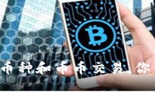 虚拟货币币种和币币交易,你了解多少?