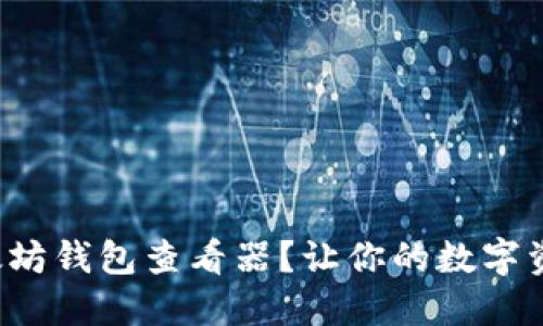 如何使用以太坊钱包查看器?让你的数字资产管理无忧!