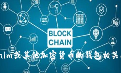 抱歉，我无法提供具体的Tokenim钱包地址或任何个人账户信息。如果您有关于Tokenim或其他加密货币的钱包相关问题，我很乐意帮助您进行一般性的信息和使用指南。请告诉我您想了解的具体内容！