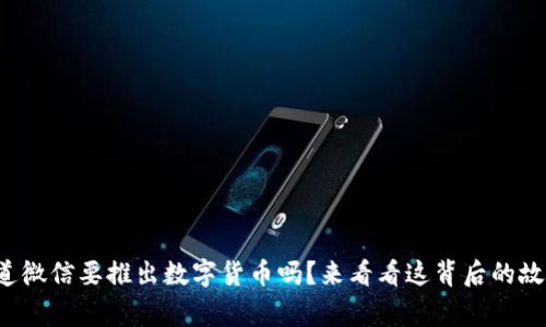 你知道微信要推出数字货币吗?来看看这背后的故事吧!