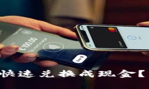如何将虚拟币快速兑换成现金?详细指南来了!