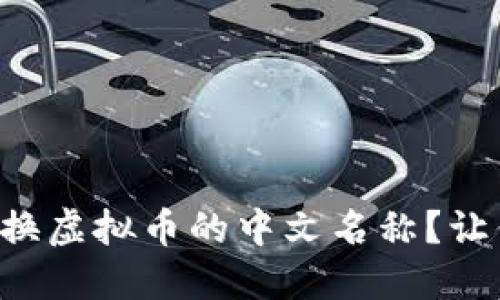 怎么轻松切换虚拟币的中文名称？让你不再迷茫！