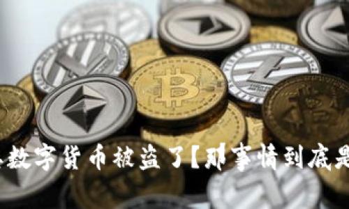 听说土耳其数字货币被盗了?那事情到底是怎么回事?