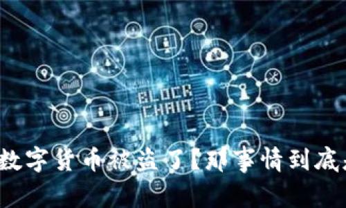 听说土耳其数字货币被盗了?那事情到底是怎么回事?