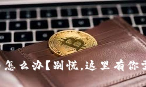 大陆持有虚拟币怎么办?别慌,这里有你需要知道的一切!