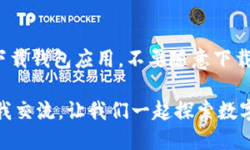   挖矿中如何轻松转TokenIM2.0？听听我的经验分享吧！ / 
 guanjianci 挖矿, TokenIM2.0, 数字货币, 转账 /guanjianci 

关于TokenIM2.0的背景知识
在当今数字货币蓬勃发展的时代，TokenIM2.0作为一种创新的数字资产管理工具，吸引了越来越多的矿工和投资者的眼球。TokenIM2.0不仅支持多种主流数字资产的转账和管理，还提供了安全性高、操作便捷的用户体验。无论你是经验丰富的矿工还是刚刚入门的数字货币爱好者，了解TokenIM2.0将为你在数字货币投资和挖矿过程中带来意想不到的便利。

当然，随着TokenIM2.0的广泛应用，许多人在挖矿过程中遇到转账的问题。怎样才能顺利地将TokenIM2.0进行转账？接下来，我将详细地分享我的一些经验与技巧。

挖矿过程中TokenIM2.0的转账技巧
在挖矿过程中，转账TokenIM2.0的步骤其实并没有想象中那么复杂。我们只需掌握几个关键要点，就能轻松应对。以下是我个人的一些心得。

第一步：准备钱包
首先，你需要准备一个支持TokenIM2.0的钱包。市面上有很多数字货币钱包可供选择，大家要确保所选钱包不仅支持TokenIM2.0，而且安全性和用户评价也相对较好。我个人推荐使用一些主流的钱包，比如MetaMask或Trust Wallet，这些钱包在社区中的口碑良好，安全性也比较高。

第二步：获取你的TokenIM2.0地址
在你准备好钱包之后，打开钱包应用，创建一个账户，获取你的TokenIM2.0地址。地址通常由一串字母和数字组成，请务必妥善保管。这一步非常关键，因为后续转账过程中需要用到这个地址。

第三步：检查网络状态
在进行TokenIM2.0的转账前，请确保你的网络连接稳定。数字货币的交易通常需要通过区块链网络验证，网络的稳定性直接影响到转账的速率和成功率。

第四步：进行转账
您可以通过矿池或交易所将挖矿所获的TokenIM2.0提取到您的钱包中。我通常会选择矿池进行提取，步骤大致如下：
ul
li登录您所使用的矿池账户。/li
li在钱包或提取选项中选择TokenIM2.0。/li
li输入您在第一步中获得的TokenIM2.0地址。/li
li输入提取的数量，确认无误后点击确认。/li
/ul

第五步：交易记录的检查
一旦您完成转账，建议您查看交易记录以确认是否成功。您可以在钱包应用中查看最近的交易记录，确保TokenIM2.0已经成功转入您的钱包中。如果出现任何问题，及时联系矿池的客服，通常他们会提供相应的帮助。

提升转账安全性的小技巧
在进行TokenIM2.0转账的过程中，安全性至关重要。以下是一些提升安全性的建议：
ul
li启用双重身份验证，添加额外的安全层。/li
li保持软件和钱包的更新，及时修复安全漏洞。/li
li切勿在公共Wi-Fi环境下进行交易，确保您的网络安全。/li
/ul

最后总结
总体来看，挖矿过程中转账TokenIM2.0并不复杂，掌握正确的步骤和技巧就能顺利完成。通过选择合适的钱包、获取TokenIM2.0地址、确保网络稳定，并仔细核对每一步，您一定能顺利完成转账。而随着对TokenIM2.0使用的深入了解和积累，未来在数字货币的投资过程中，您将会更加游刃有余。

可能相关的问题
问题1：TokenIM2.0有哪些优势和特点？
TokenIM2.0作为数字货币领域的新兴产品，自然有其独特的优势和特点。首先，它提供了更优质的用户体验，界面简洁友好，适合各类用户使用。其次，TokenIM2.0的安全策略相对较为完善，包括多重签名和冷存储，减少了用户资产被盗的风险。此外，它的转账速度也相对较快，让用户能够在更短的时间内完成交易。

问题2：在使用TokenIM2.0时有没有需要特别注意的事项？
在使用TokenIM2.0的过程中，用户需要特别关注几个方面。首先，一定要确保自己的私钥安全，不要轻易分享给他人或存放在显而易见的地方。其次，要选择官方渠道下载钱包应用，不要随意下载不明来源的软件。此外，建议定期备份钱包数据，以防万一的数据丢失情况。

总结来说，通过上述内容的讲解，我希望每位对TokenIM2.0感兴趣的用户都能更好地进行挖矿和转账工作。如果您还有其他问题或者需要更深入的探讨，欢迎随时与我交流。让我们一起探索数字货币的无限可能！