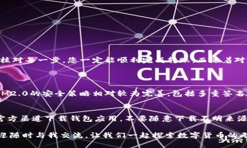   挖矿中如何轻松转TokenIM2.0？听听我的经验分享吧！ / 
 guanjianci 挖矿, TokenIM2.0, 数字货币, 转账 /guanjianci 

关于TokenIM2.0的背景知识
在当今数字货币蓬勃发展的时代，TokenIM2.0作为一种创新的数字资产管理工具，吸引了越来越多的矿工和投资者的眼球。TokenIM2.0不仅支持多种主流数字资产的转账和管理，还提供了安全性高、操作便捷的用户体验。无论你是经验丰富的矿工还是刚刚入门的数字货币爱好者，了解TokenIM2.0将为你在数字货币投资和挖矿过程中带来意想不到的便利。

当然，随着TokenIM2.0的广泛应用，许多人在挖矿过程中遇到转账的问题。怎样才能顺利地将TokenIM2.0进行转账？接下来，我将详细地分享我的一些经验与技巧。

挖矿过程中TokenIM2.0的转账技巧
在挖矿过程中，转账TokenIM2.0的步骤其实并没有想象中那么复杂。我们只需掌握几个关键要点，就能轻松应对。以下是我个人的一些心得。

第一步：准备钱包
首先，你需要准备一个支持TokenIM2.0的钱包。市面上有很多数字货币钱包可供选择，大家要确保所选钱包不仅支持TokenIM2.0，而且安全性和用户评价也相对较好。我个人推荐使用一些主流的钱包，比如MetaMask或Trust Wallet，这些钱包在社区中的口碑良好，安全性也比较高。

第二步：获取你的TokenIM2.0地址
在你准备好钱包之后，打开钱包应用，创建一个账户，获取你的TokenIM2.0地址。地址通常由一串字母和数字组成，请务必妥善保管。这一步非常关键，因为后续转账过程中需要用到这个地址。

第三步：检查网络状态
在进行TokenIM2.0的转账前，请确保你的网络连接稳定。数字货币的交易通常需要通过区块链网络验证，网络的稳定性直接影响到转账的速率和成功率。

第四步：进行转账
您可以通过矿池或交易所将挖矿所获的TokenIM2.0提取到您的钱包中。我通常会选择矿池进行提取，步骤大致如下：
ul
li登录您所使用的矿池账户。/li
li在钱包或提取选项中选择TokenIM2.0。/li
li输入您在第一步中获得的TokenIM2.0地址。/li
li输入提取的数量，确认无误后点击确认。/li
/ul

第五步：交易记录的检查
一旦您完成转账，建议您查看交易记录以确认是否成功。您可以在钱包应用中查看最近的交易记录，确保TokenIM2.0已经成功转入您的钱包中。如果出现任何问题，及时联系矿池的客服，通常他们会提供相应的帮助。

提升转账安全性的小技巧
在进行TokenIM2.0转账的过程中，安全性至关重要。以下是一些提升安全性的建议：
ul
li启用双重身份验证，添加额外的安全层。/li
li保持软件和钱包的更新，及时修复安全漏洞。/li
li切勿在公共Wi-Fi环境下进行交易，确保您的网络安全。/li
/ul

最后总结
总体来看，挖矿过程中转账TokenIM2.0并不复杂，掌握正确的步骤和技巧就能顺利完成。通过选择合适的钱包、获取TokenIM2.0地址、确保网络稳定，并仔细核对每一步，您一定能顺利完成转账。而随着对TokenIM2.0使用的深入了解和积累，未来在数字货币的投资过程中，您将会更加游刃有余。

可能相关的问题
问题1：TokenIM2.0有哪些优势和特点？
TokenIM2.0作为数字货币领域的新兴产品，自然有其独特的优势和特点。首先，它提供了更优质的用户体验，界面简洁友好，适合各类用户使用。其次，TokenIM2.0的安全策略相对较为完善，包括多重签名和冷存储，减少了用户资产被盗的风险。此外，它的转账速度也相对较快，让用户能够在更短的时间内完成交易。

问题2：在使用TokenIM2.0时有没有需要特别注意的事项？
在使用TokenIM2.0的过程中，用户需要特别关注几个方面。首先，一定要确保自己的私钥安全，不要轻易分享给他人或存放在显而易见的地方。其次，要选择官方渠道下载钱包应用，不要随意下载不明来源的软件。此外，建议定期备份钱包数据，以防万一的数据丢失情况。

总结来说，通过上述内容的讲解，我希望每位对TokenIM2.0感兴趣的用户都能更好地进行挖矿和转账工作。如果您还有其他问题或者需要更深入的探讨，欢迎随时与我交流。让我们一起探索数字货币的无限可能！