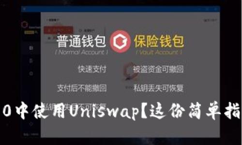 想在Tokenim 2.0中使用Uniswap?这份简单指南教你如何操作!