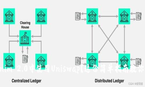 想在Tokenim 2.0中使用Uniswap?这份简单指南教你如何操作!