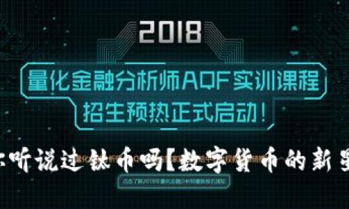 你听说过钛币吗?数字货币的新星!