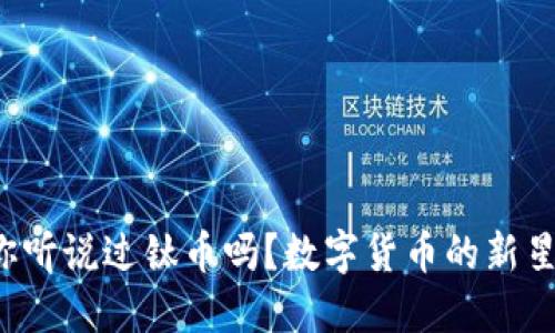 你听说过钛币吗?数字货币的新星!