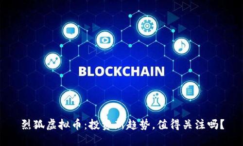 烈狐虚拟币:投资新趋势,值得关注吗?