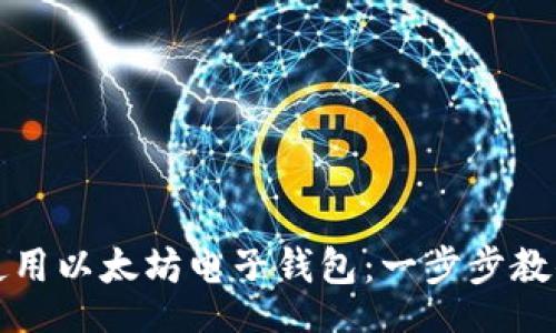 api
如何轻松使用以太坊电子钱包:一步步教你搞定操作