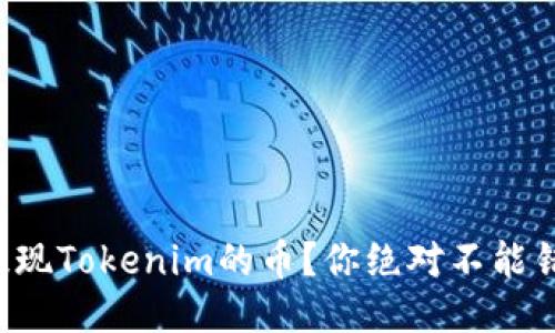 如何轻松提现Tokenim的币?你绝对不能错过的步骤!
