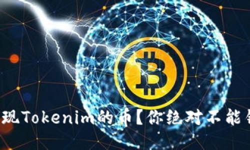 如何轻松提现Tokenim的币?你绝对不能错过的步骤!