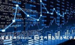 想知道最新的Tokenim 2.0官网钱包信息吗？快来看！