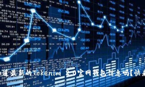 想知道最新的Tokenim 2.0官网钱包信息吗？快来看！