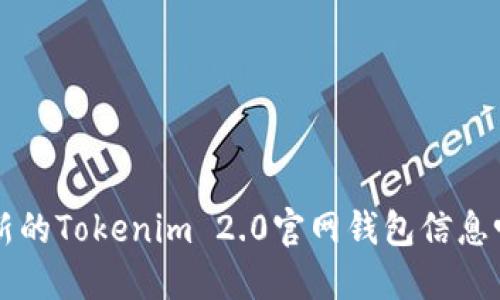 想知道最新的Tokenim 2.0官网钱包信息吗？快来看！