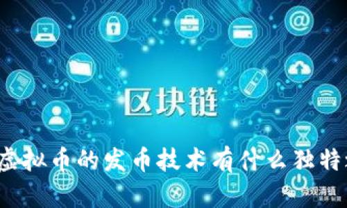 你知道虚拟币的发币技术有什么独特之处吗?