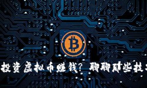 怎么选择投资虚拟币赚钱? 聊聊那些技巧和建议!